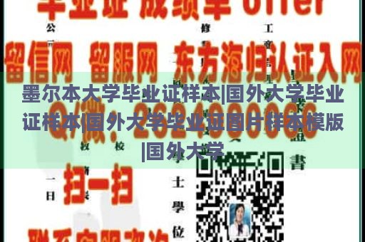 墨尔本大学毕业证样本|国外大学毕业证样本|国外大学毕业证图片样本模版|国外大学