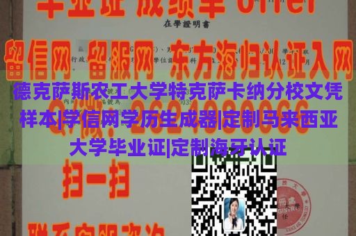 德克萨斯农工大学特克萨卡纳分校文凭样本|学信网学历生成器|定制马来西亚大学毕业证|定制海牙认证