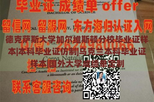 德克萨斯大学加尔维斯顿分校毕业证样本|本科毕业证仿制|乌克兰本科毕业证样本|国外大学成绩单定制