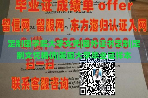 定制国学院大学文凭|国外证书定制|定制文凭精仿|美国大学毕业证样本