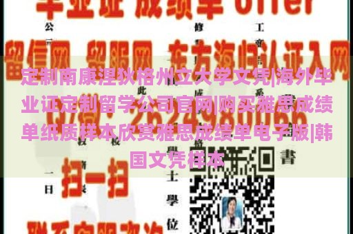 定制南康涅狄格州立大学文凭|海外毕业证定制留学公司官网|购买雅思成绩单纸质样本欣赏雅思成绩单电子版|韩国文凭样本