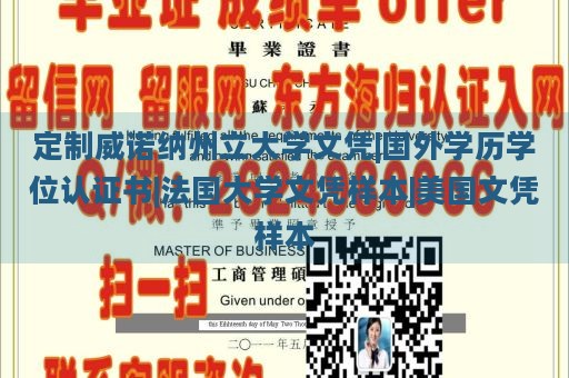 定制威诺纳州立大学文凭|国外学历学位认证书|法国大学文凭样本|美国文凭样本