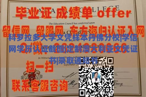 科罗拉多大学文凭样本丹佛分校|学信网学历认证截图|定制澳大利亚文凭证书|录取通知书