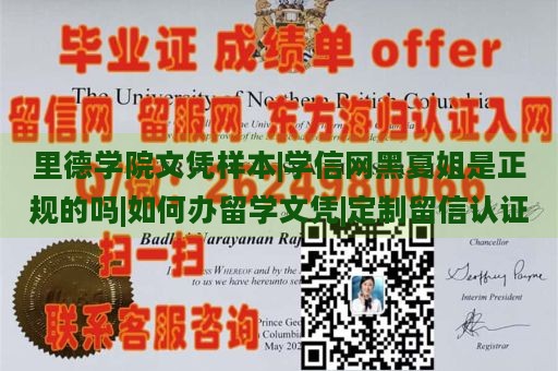 里德学院文凭样本|学信网黑夏姐是正规的吗|如何办留学文凭|定制留信认证