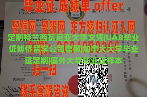 定制特兰西瓦尼亚大学文凭|UAB毕业证博侨留学公司官网|加拿大大学毕业证定制|国外大学毕业证样本