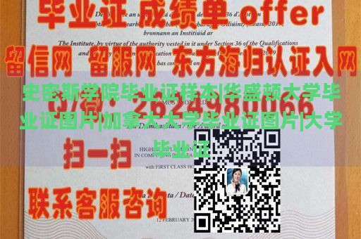 史密斯学院毕业证样本|华盛顿大学毕业证图片|加拿大大学毕业证图片|大学毕业证