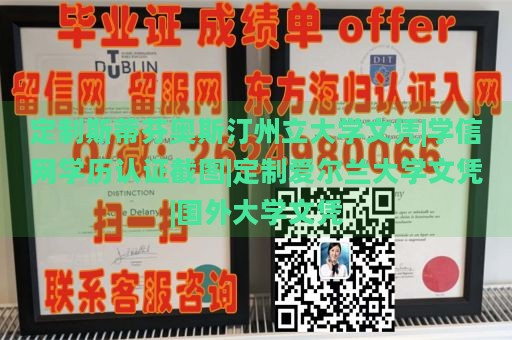 定制斯蒂芬奥斯汀州立大学文凭|学信网学历认证截图|定制爱尔兰大学文凭|国外大学文凭