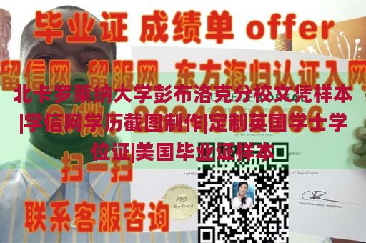 北卡罗莱纳大学彭布洛克分校文凭样本|学信网学历截图制作|定制英国学士学位证|美国毕业证样本