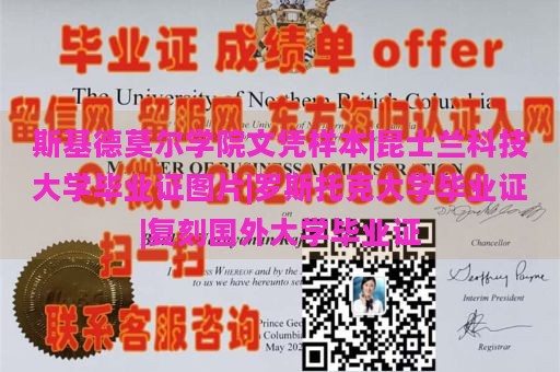 斯基德莫尔学院文凭样本|昆士兰科技大学毕业证图片|罗斯托克大学毕业证|复刻国外大学毕业证