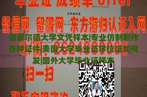 谢菲尔德大学文凭样本|专业仿制制作各种证件|美国大学毕业证学位证如何发|国外大学毕业证样本