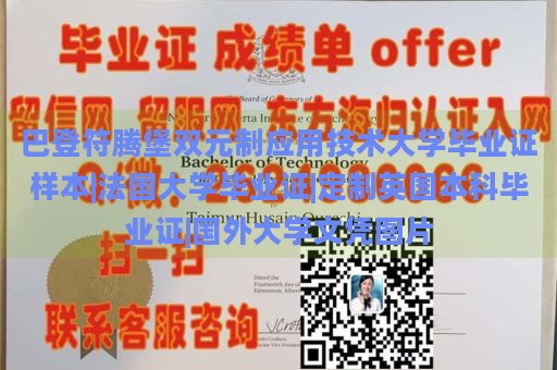 巴登符腾堡双元制应用技术大学毕业证样本|法国大学毕业证|定制英国本科毕业证|国外大学文凭图片