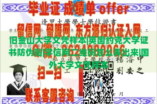 旧金山大学文凭样本|英国约克大学证书防伪贴|学信网二维码怎么弄出来|国外大学文凭样本