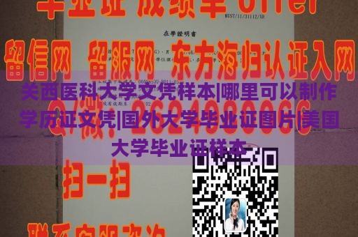 关西医科大学文凭样本|哪里可以制作学历证文凭|国外大学毕业证图片|美国大学毕业证样本