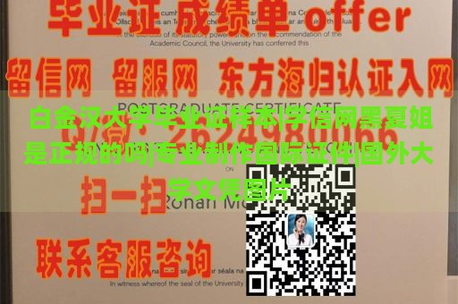 白金汉大学毕业证样本|学信网黑夏姐是正规的吗|专业制作国际证件|国外大学文凭图片