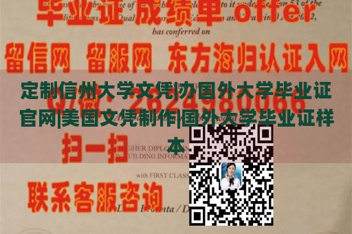 定制信州大学文凭|办国外大学毕业证官网|美国文凭制作|国外大学毕业证样本