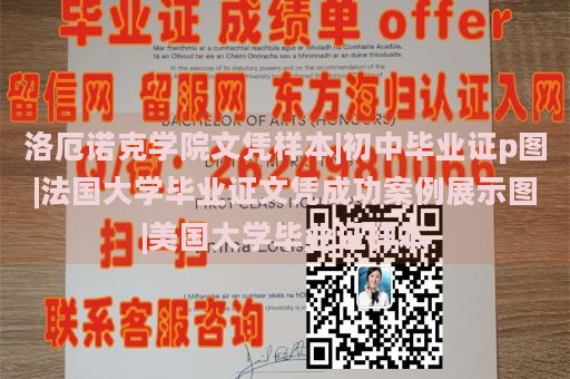 洛厄诺克学院文凭样本|初中毕业证p图|法国大学毕业证文凭成功案例展示图|美国大学毕业证样本