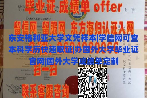 东安格利亚大学文凭样本|学信网可查本科学历快速取证|办国外大学毕业证官网|国外大学成绩单定制