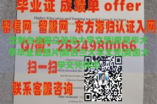 定制台湾国立政治大学文凭|爱荷华大学毕业证图片|新西兰大学文凭|英国大学文凭样本