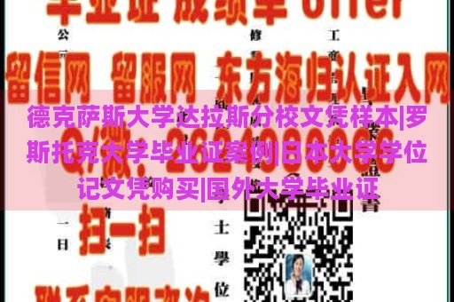 德克萨斯大学达拉斯分校文凭样本|罗斯托克大学毕业证案例|日本大学学位记文凭购买|国外大学毕业证