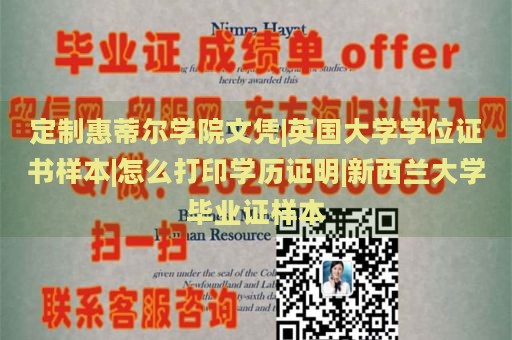 定制惠蒂尔学院文凭|英国大学学位证书样本|怎么打印学历证明|新西兰大学毕业证样本