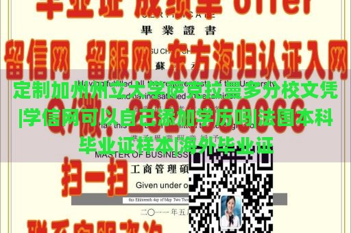 定制加州州立大学萨克拉曼多分校文凭|学信网可以自己添加学历吗|法国本科毕业证样本|海外毕业证