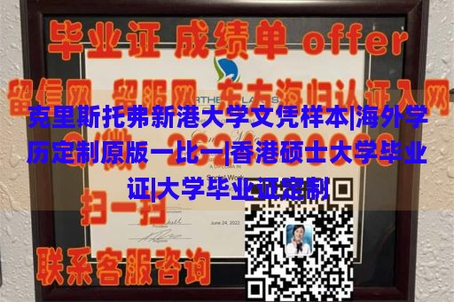 克里斯托弗新港大学文凭样本|海外学历定制原版一比一|香港硕士大学毕业证|大学毕业证定制