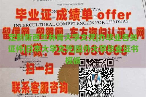 定制新西兰林肯大学文凭|办毕业各类证件|日本大学文凭|国外大学毕业证书模板