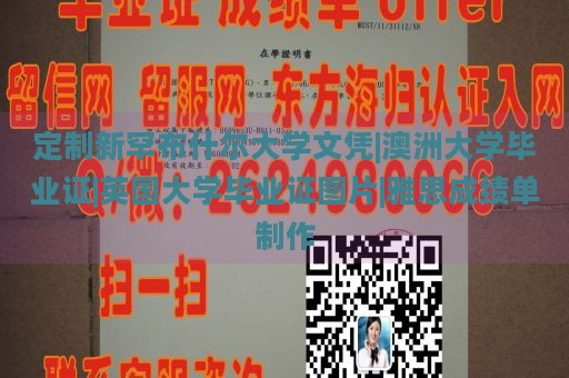 定制新罕布什尔大学文凭|澳洲大学毕业证|英国大学毕业证图片|雅思成绩单制作