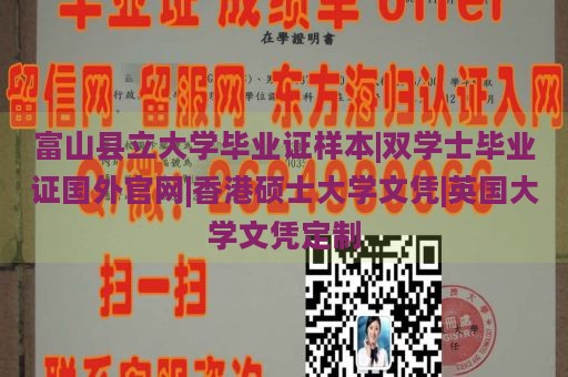 富山县立大学毕业证样本|双学士毕业证国外官网|香港硕士大学文凭|英国大学文凭定制