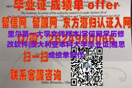 里尔第一大学文凭样本|学信网学历修改软件|澳大利亚本科大学毕业证|雅思成绩单制作