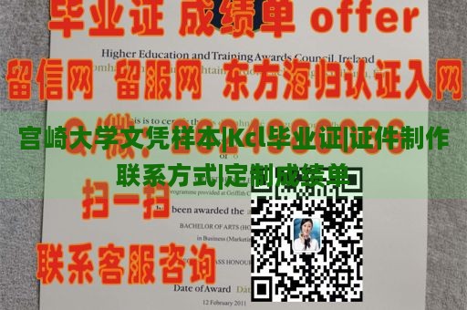 宫崎大学文凭样本|Kcl毕业证|证件制作联系方式|定制成绩单