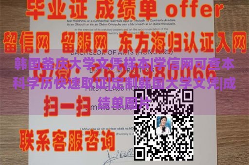 韩国釜庆大学文凭样本|学信网可查本科学历快速取证|定制韩国大学文凭|成绩单图片