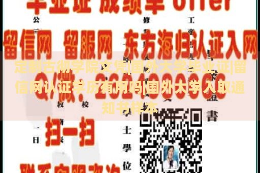 定制古彻学院文凭|国外大学毕业证|留信网认证学历有用吗|国外大学入取通知书样本