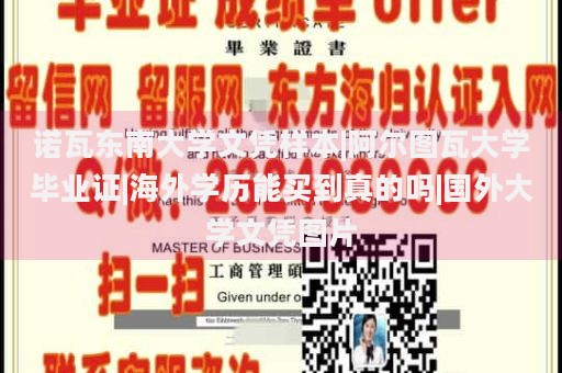 诺瓦东南大学文凭样本|阿尔图瓦大学毕业证|海外学历能买到真的吗|国外大学文凭图片