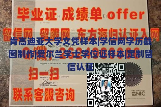 肯高迪亚大学文凭样本|学信网学历截图制作|爱尔兰学士学位证样本|定制留信认证