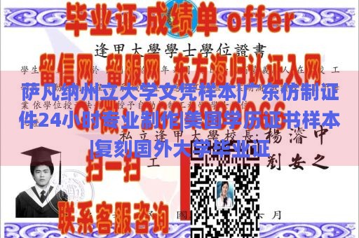 萨凡纳州立大学文凭样本|广东仿制证件24小时专业制作|美国学历证书样本|复刻国外大学毕业证