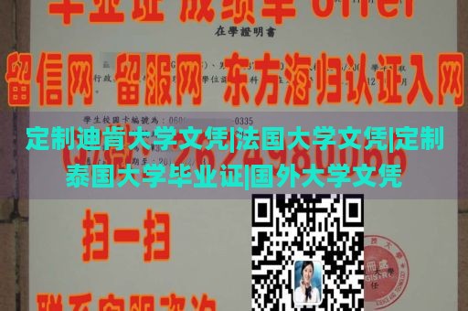 定制迪肯大学文凭|法国大学文凭|定制泰国大学毕业证|国外大学文凭