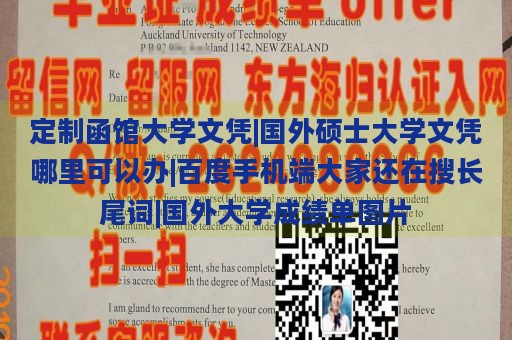 定制函馆大学文凭|国外硕士大学文凭哪里可以办|百度手机端大家还在搜长尾词|国外大学成绩单图片