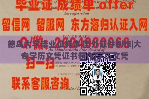 德岛大学毕业证样本|国外证件制作|大专学历文凭证书制作|学历文凭