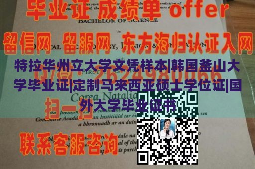 特拉华州立大学文凭样本|韩国釜山大学毕业证|定制马来西亚硕士学位证|国外大学毕业证书