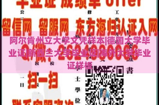 阿尔肯州立大学文凭样本|德国大学毕业证|新西兰大学毕业证|海外大学毕业证样板