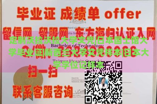 定制沃拉沃拉大学文凭|日本国士馆大学毕业证|新西兰大学文凭样本|日本大学学位记样本