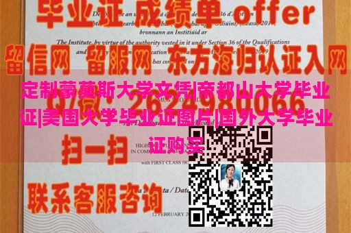 定制蒙莫斯大学文凭|帝都山大学毕业证|美国大学毕业证图片|国外大学毕业证购买