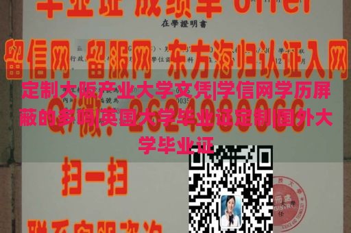 定制大阪产业大学文凭|学信网学历屏蔽的多吗|英国大学毕业证定制|国外大学毕业证