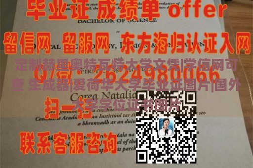 定制赫里奥特瓦特大学文凭|学信网可查 生成器|爱荷华大学毕业证图片|国外大学学位证书图片