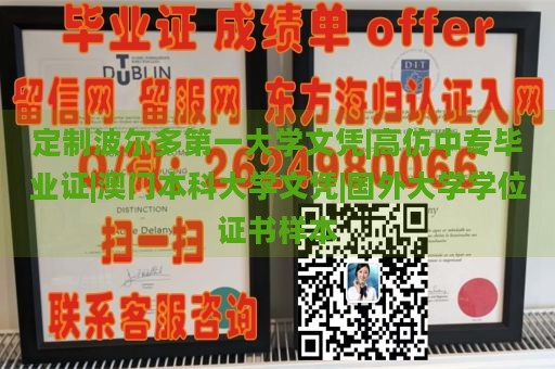 定制波尔多第一大学文凭|高仿中专毕业证|澳门本科大学文凭|国外大学学位证书样本