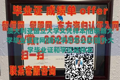 澳大利亚国立大学文凭样本|伯明翰大学毕业证官网|国外学历怎么买|国外大学毕业证和学位证样本