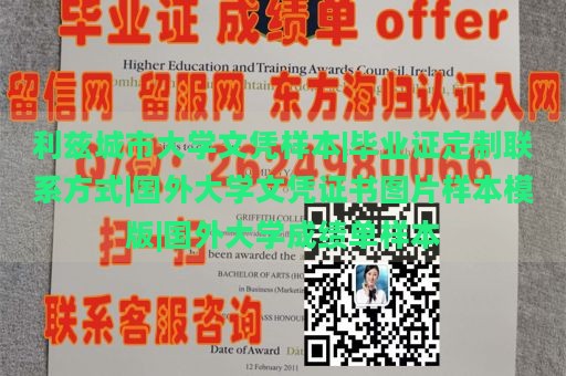 利兹城市大学文凭样本|毕业证定制联系方式|国外大学文凭证书图片样本模版|国外大学成绩单样本