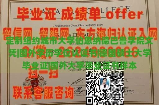 定制纽约城市大学伯恩纳德巴鲁学院文凭|国外学历学位认证书|德国硕士大学毕业证|国外大学毕业证书样本