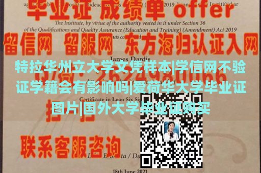 特拉华州立大学文凭样本|学信网不验证学籍会有影响吗|爱荷华大学毕业证图片|国外大学毕业证购买